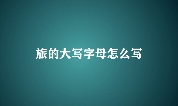 旅的大写字母怎么写