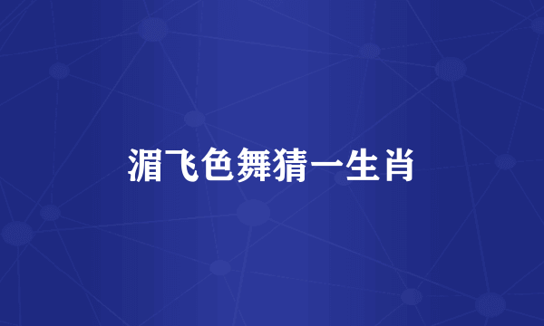 湄飞色舞猜一生肖