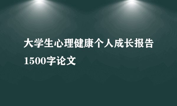 大学生心理健康个人成长报告1500字论文
