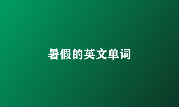 暑假的英文单词