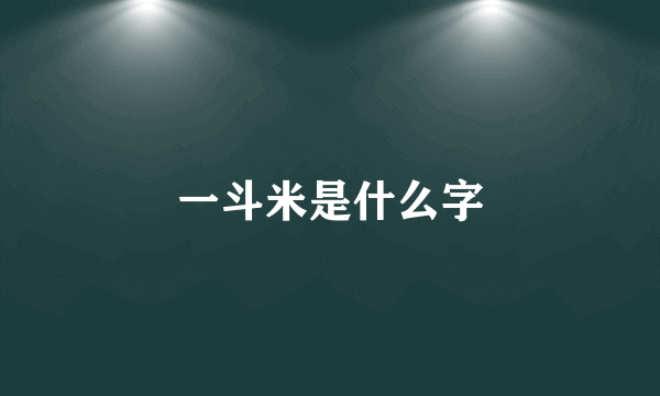 一斗米是什么字