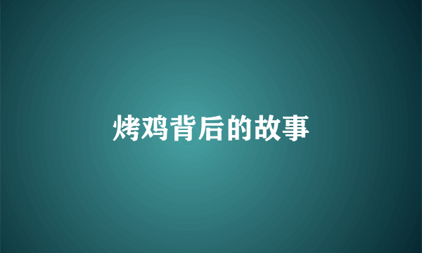 烤鸡背后的故事