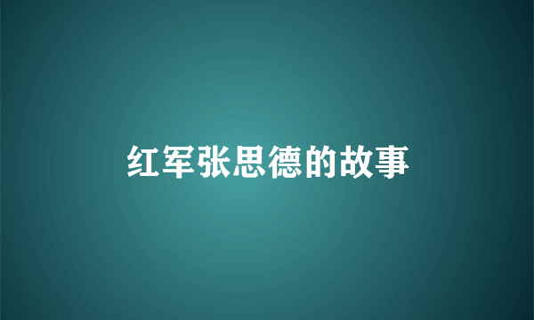 红军张思德的故事