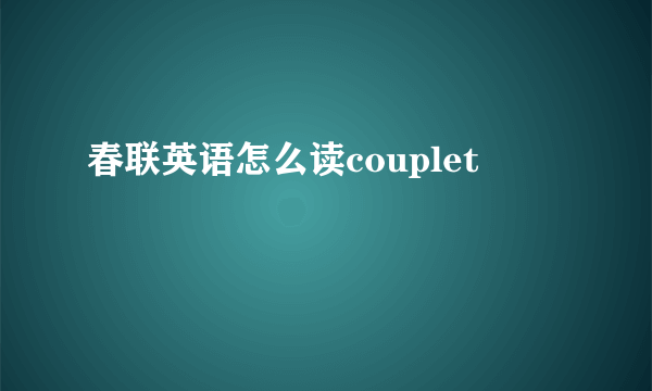 春联英语怎么读couplet