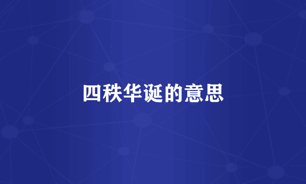 四秩华诞的意思