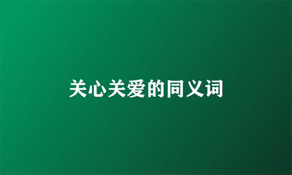 关心关爱的同义词