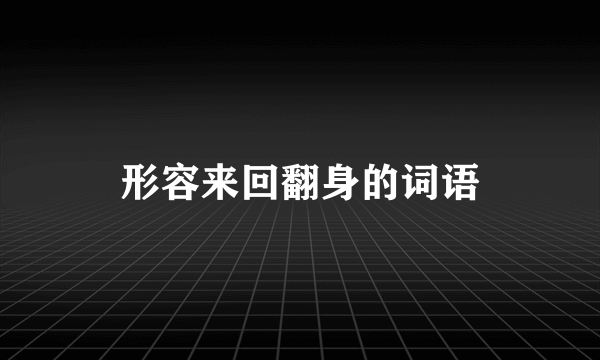 形容来回翻身的词语
