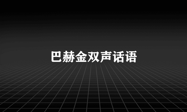 巴赫金双声话语
