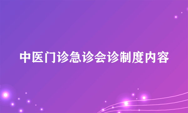 中医门诊急诊会诊制度内容
