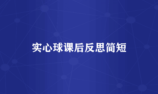 实心球课后反思简短