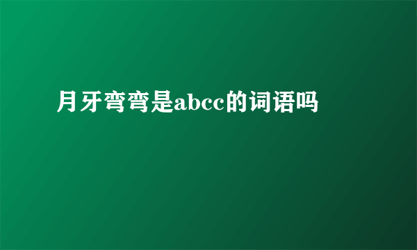 月牙弯弯是abcc的词语吗