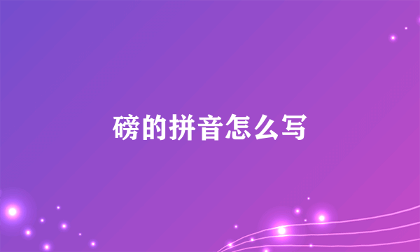 磅的拼音怎么写