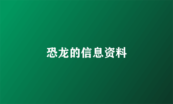 恐龙的信息资料