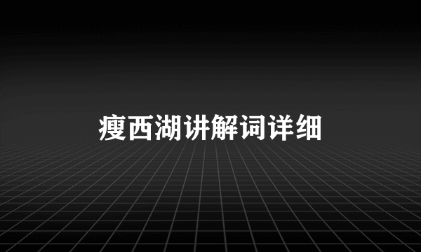 瘦西湖讲解词详细