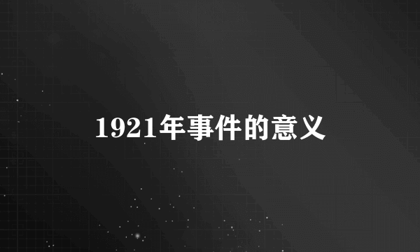 1921年事件的意义