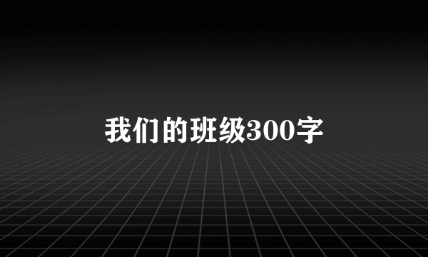 我们的班级300字