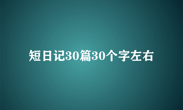 短日记30篇30个字左右