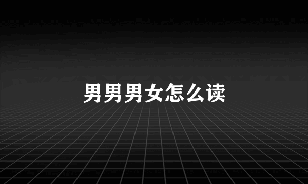 男男男女怎么读