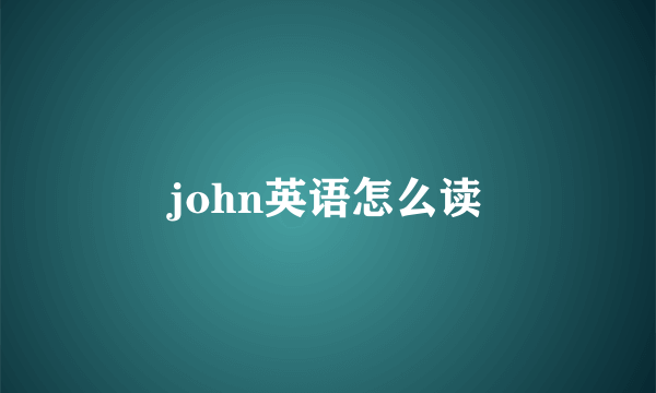 john英语怎么读