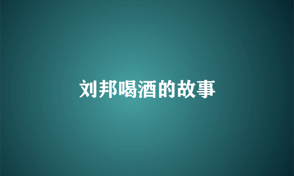 刘邦喝酒的故事