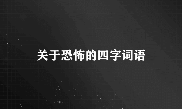 关于恐怖的四字词语