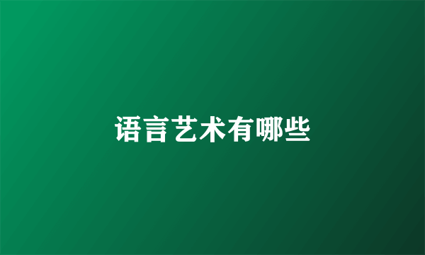 语言艺术有哪些