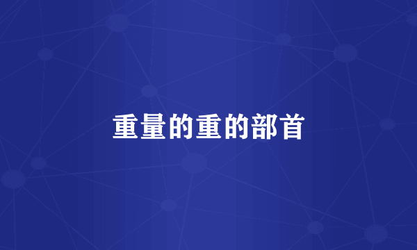重量的重的部首