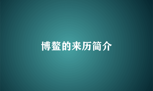 博鳌的来历简介