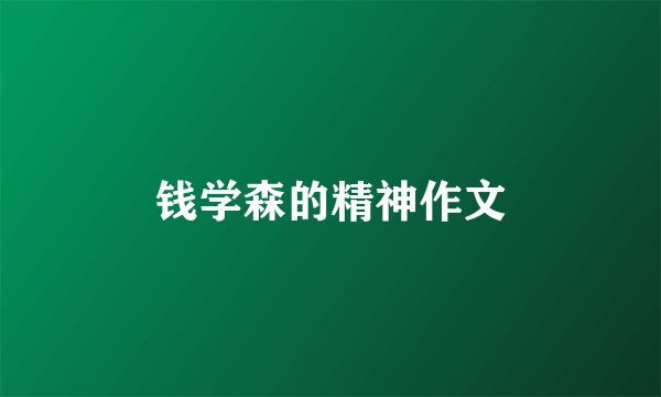 钱学森的精神作文