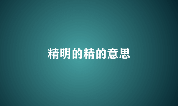 精明的精的意思