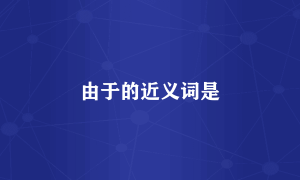 由于的近义词是