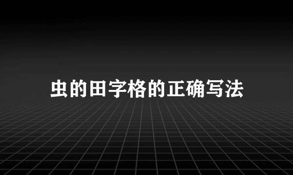 虫的田字格的正确写法