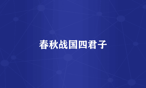 春秋战国四君子
