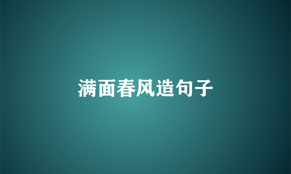 满面春风造句子