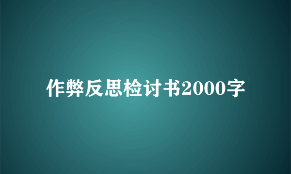 作弊反思检讨书2000字