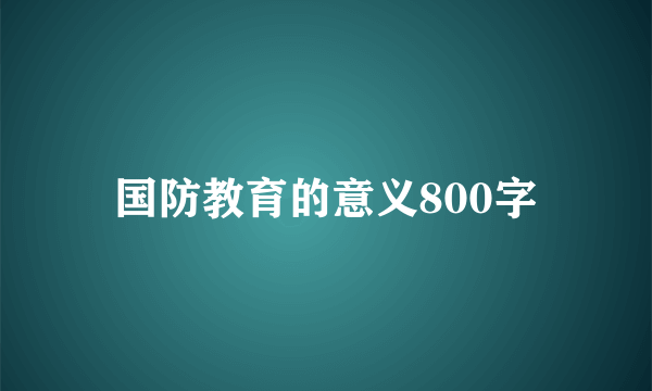 国防教育的意义800字