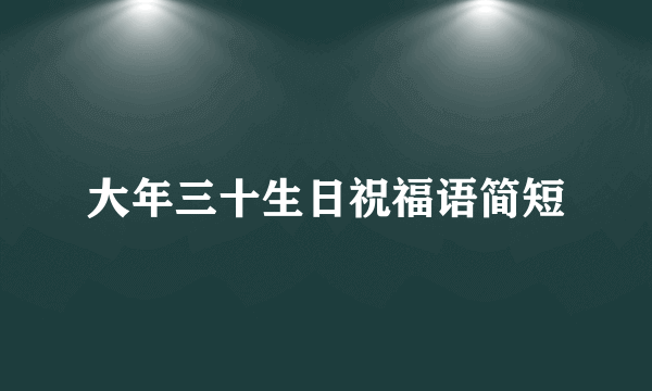 大年三十生日祝福语简短