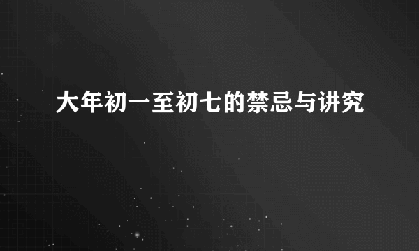 大年初一至初七的禁忌与讲究