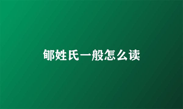 郇姓氏一般怎么读