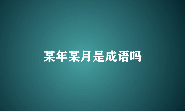 某年某月是成语吗