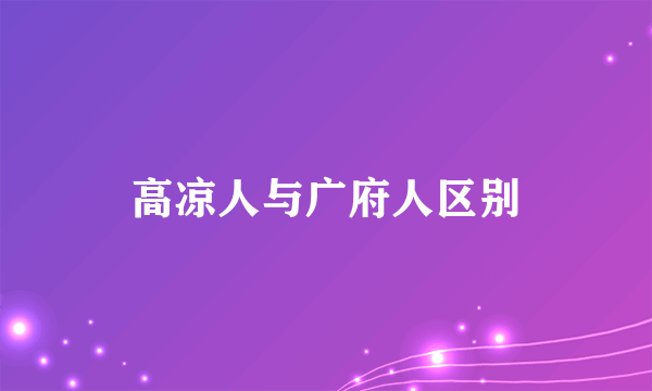 高凉人与广府人区别