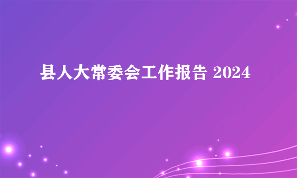 县人大常委会工作报告 2024
