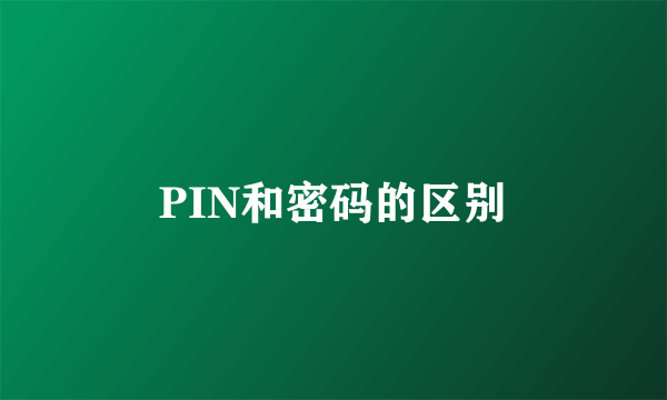 PIN和密码的区别