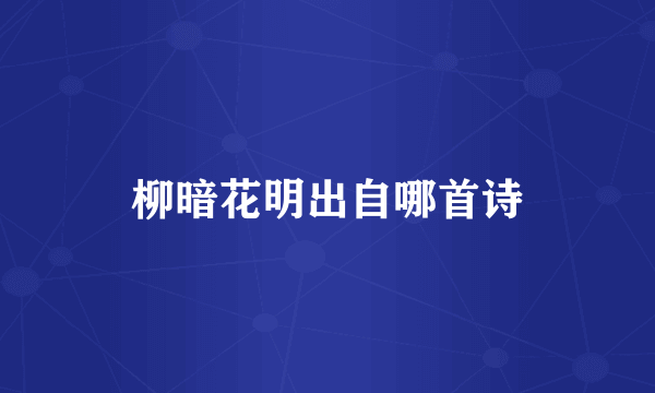柳暗花明出自哪首诗