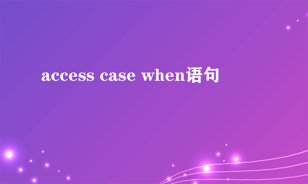 access case when语句