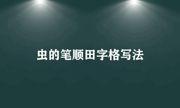 虫的笔顺田字格写法