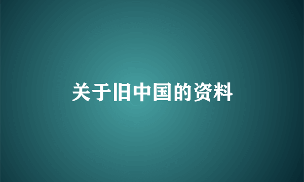 关于旧中国的资料