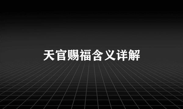 天官赐福含义详解