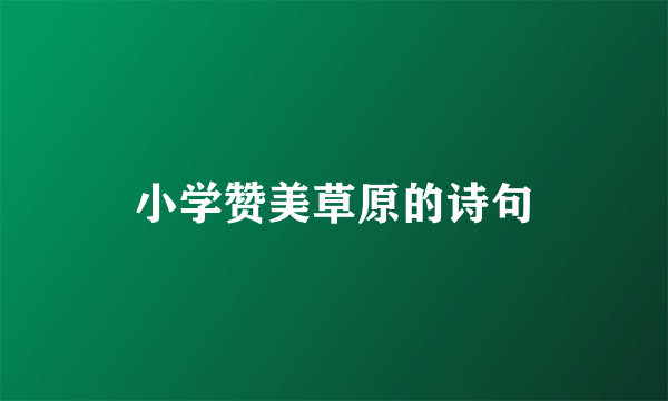 小学赞美草原的诗句