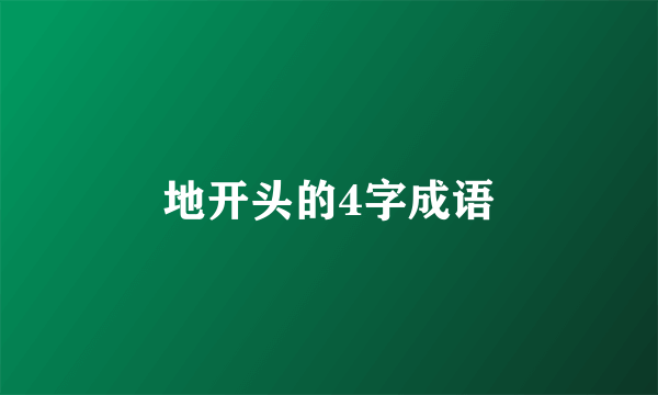 地开头的4字成语